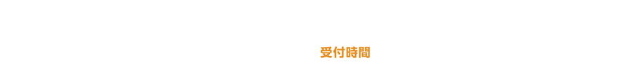 お電話ならスピード対応!買取依頼専用ダイヤル0120-01-4000【受付時間】9:15~20:30(土・日・祝対応中)