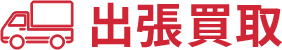 出張買取