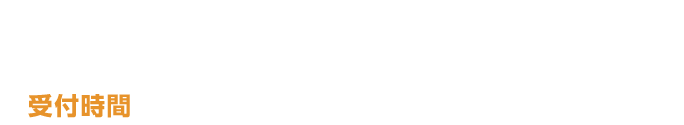 スピード対応!買取依頼専用ダイヤル0120-01-4000【受付時間】9:15~20:30(土・日・祝対応中)